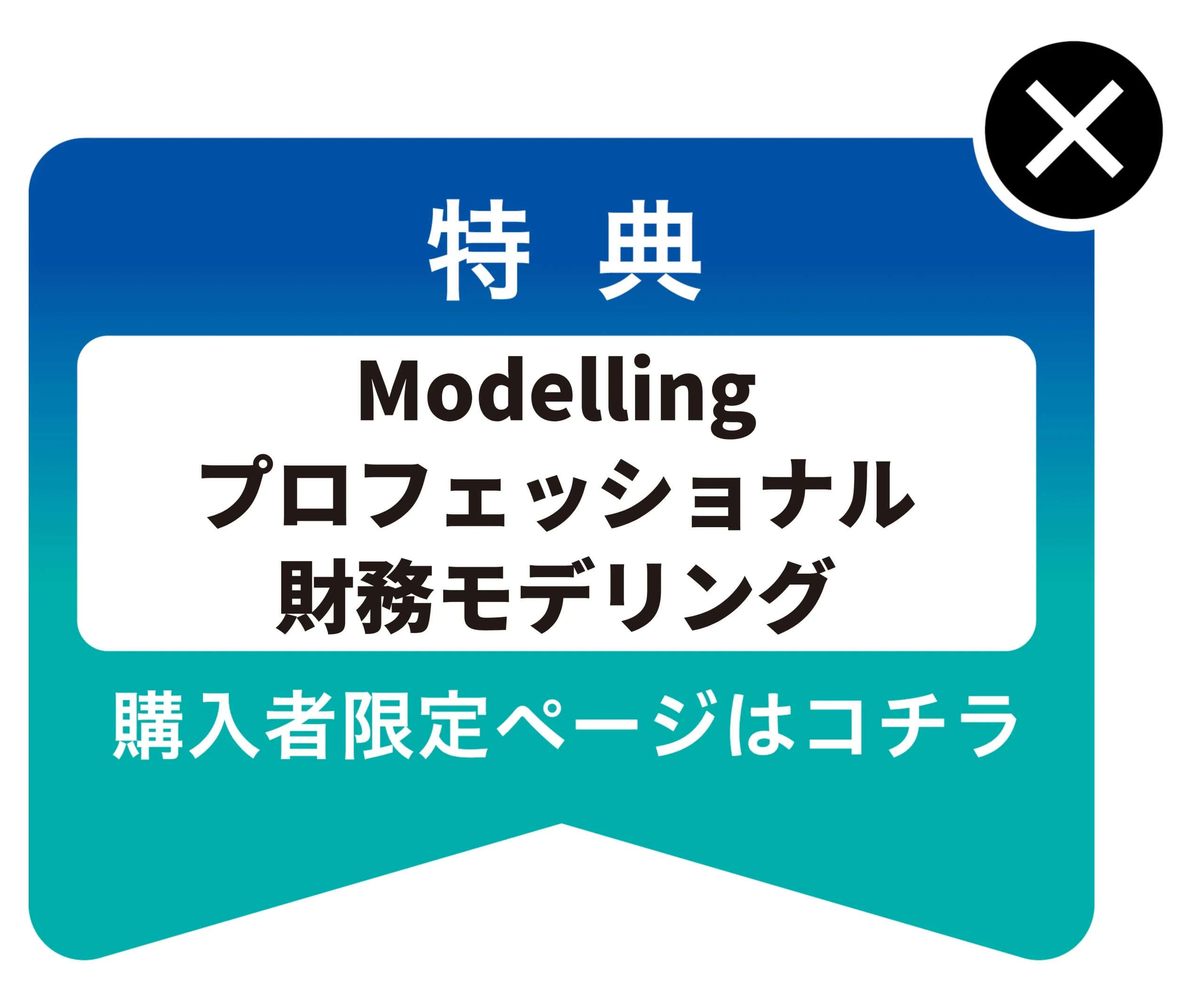 特典バナー
