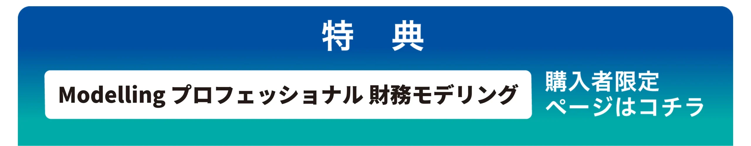 特典バナー